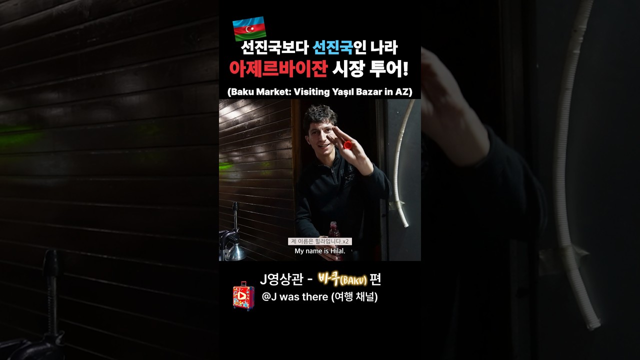 바쿠 재래시장 '야실 바자르' 구경! | 아제르바이잔 여행 #야실바자르 #아제르바이잔여행 #바쿠여행 #baku #YasilBazar #azerbaijan