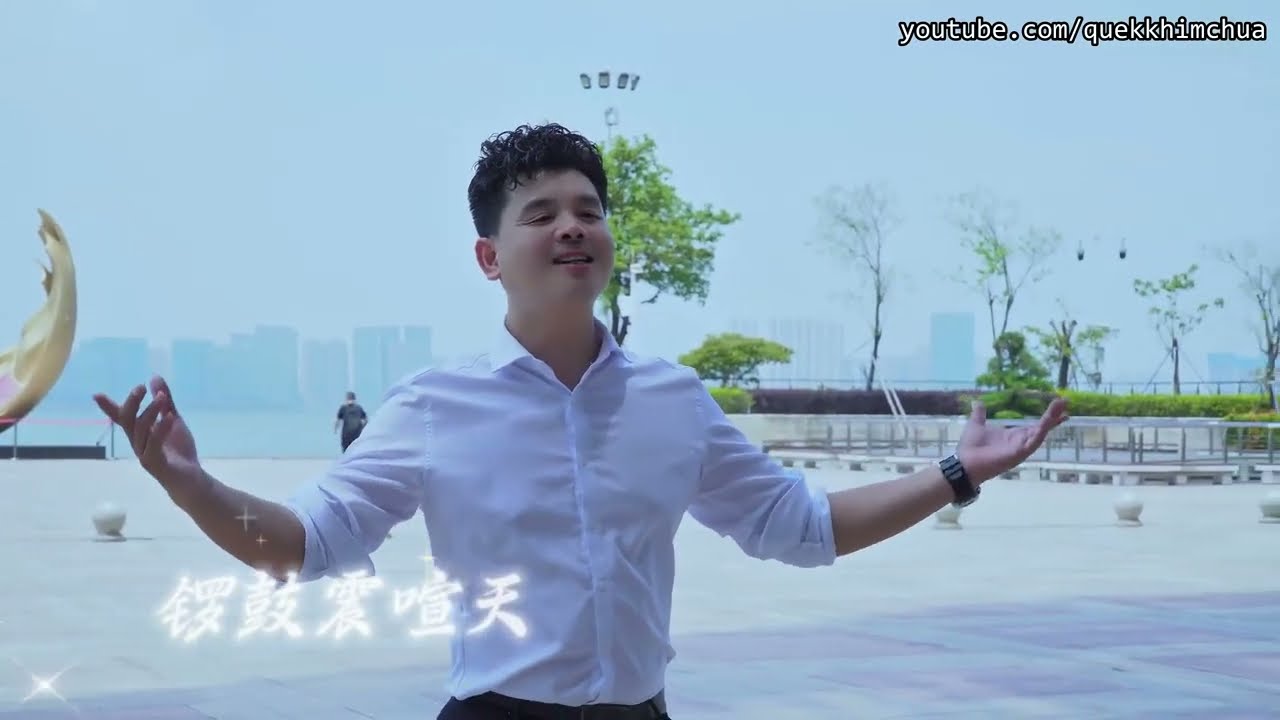 潮韵欢歌　【潮语歌曲】　王常亮