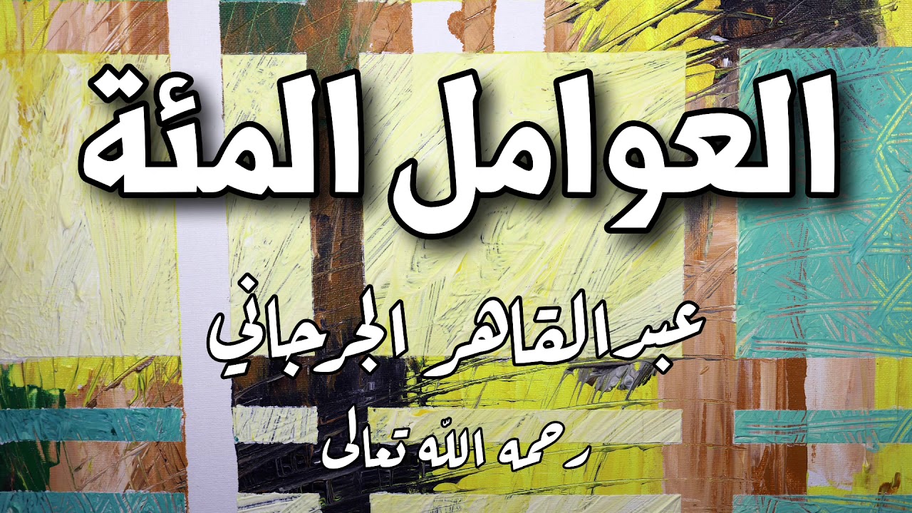 العوامل المئة - عبد القاهر الجرجاني
