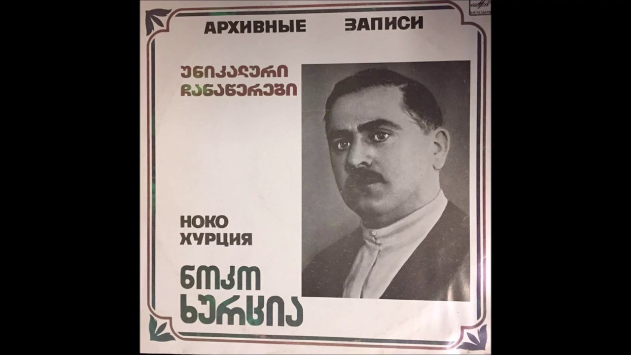 ნოკო ხურცია - უტუს ლაშქრული (1988)