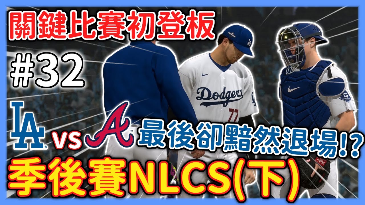 ⭐季後賽NLCS(下)⭐牛棚再次爆開！？😅關鍵比賽我終於在季後賽初登板了！💪結果卻慘遭勇士砲轟？😨【MLB The Show 24】