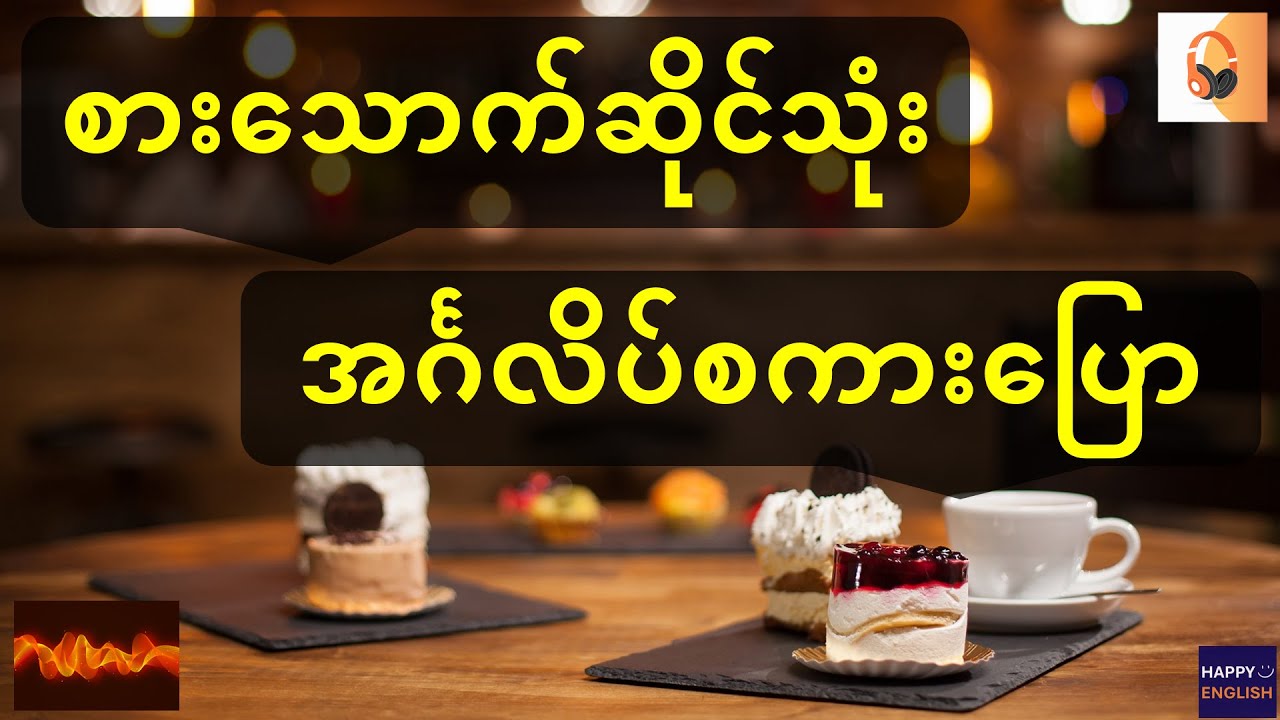 စားသောက်ဆိုင်သုံး English Speaking | English Speaking at the Restaurant