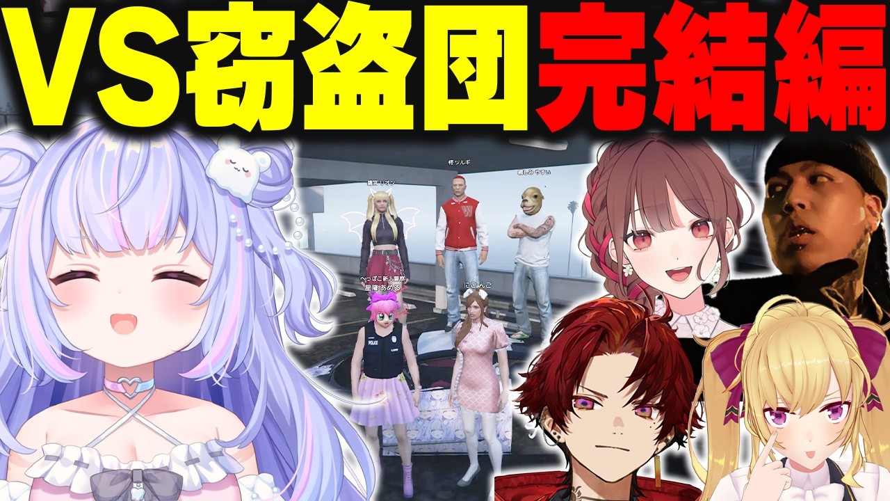 【#NEWTOWN 】最終決戦！半グレ窃盗団とへっぽこ新人警察【 #vtuber 星降あめる 柊ツルギ 鷹宮リオン ralph にごんご まるーん #gta 】