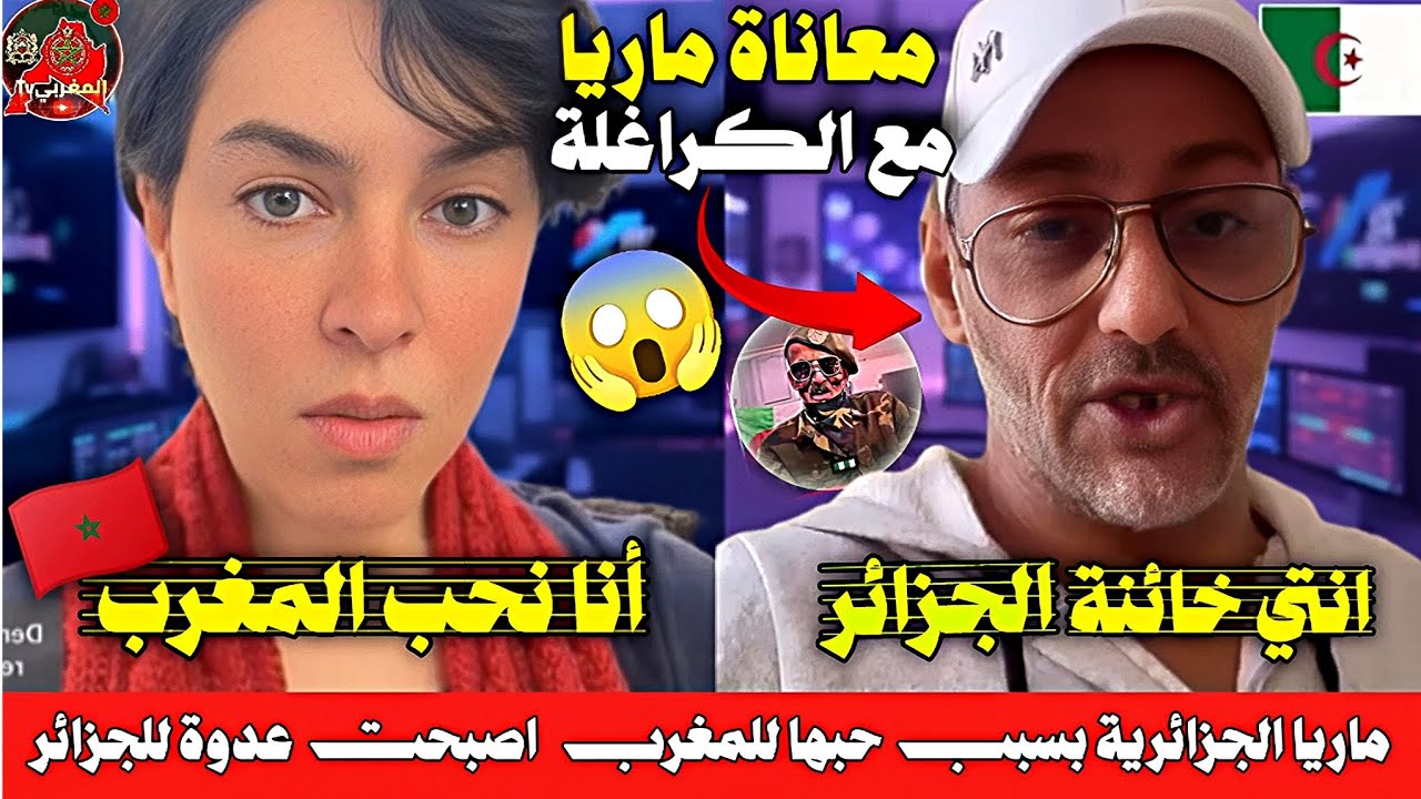 ماريا الجزائرية في نقاش ساخن جنون الجزائريين بسبب حبها للمغرب.. الله يكون في عونك! 🔥🇲🇦🇩🇿