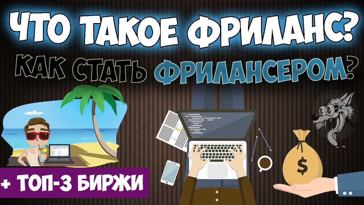 Фриланс - что это такое и кто такой фрилансер (чем он занимается) + 3 биржи заработка фрилансером