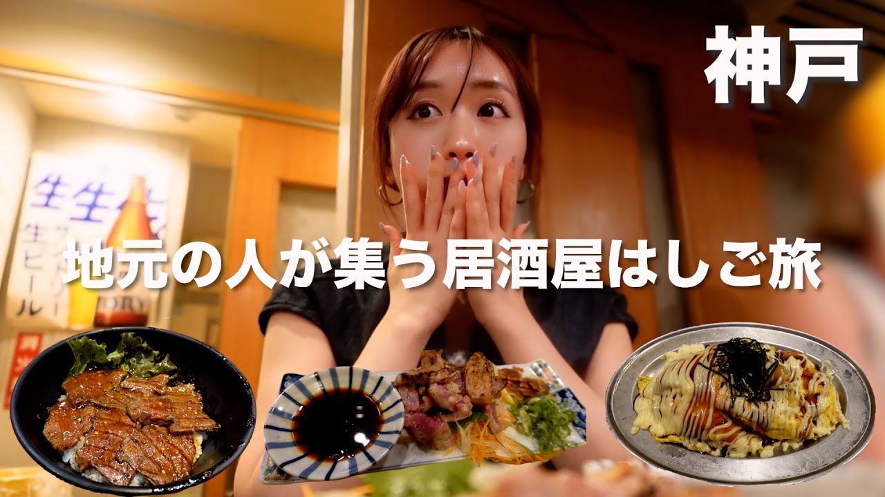 【神戸】地元民が行く居酒屋グルメはしご酒の旅〜！これぞ本当の神戸グルメ（？）サイクぅ！！