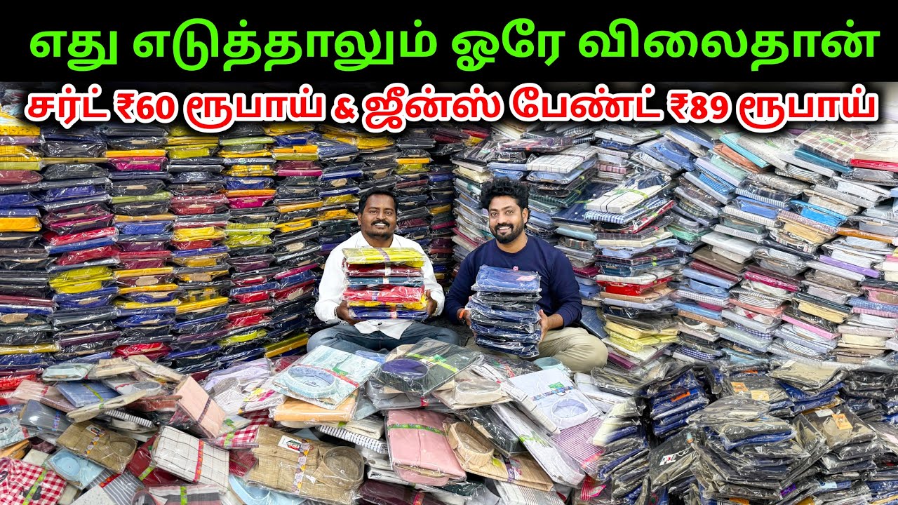 சர்ட் ₹60 ரூபாய், ஜீன்ஸ் பேண்ட் ₹89 ரூபாய் | shirt wholesale market | Raja Vlogger 