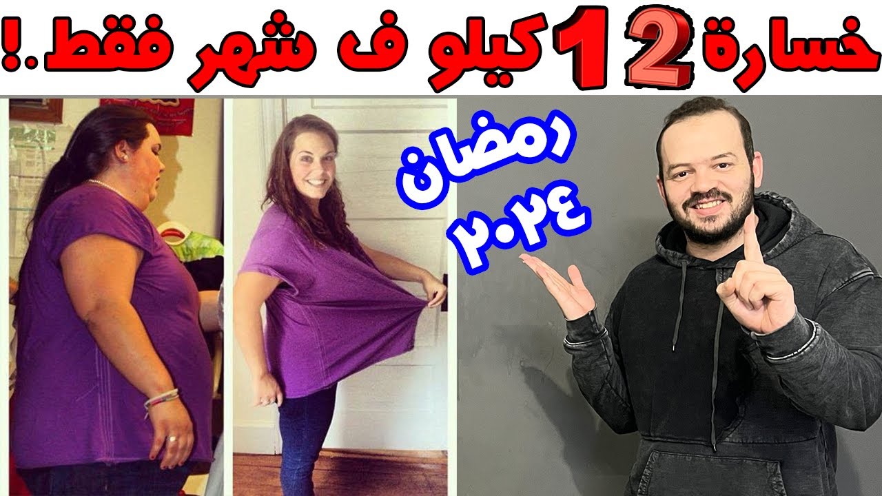 طريقة الصيام المتقطع لخسارة الوزن 12 كيلو في شهر رمضان 2024