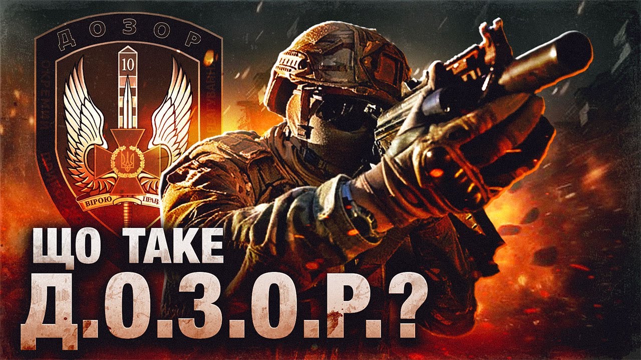 ДОЗОР. Як працює спецпідрозділ прикордонників?