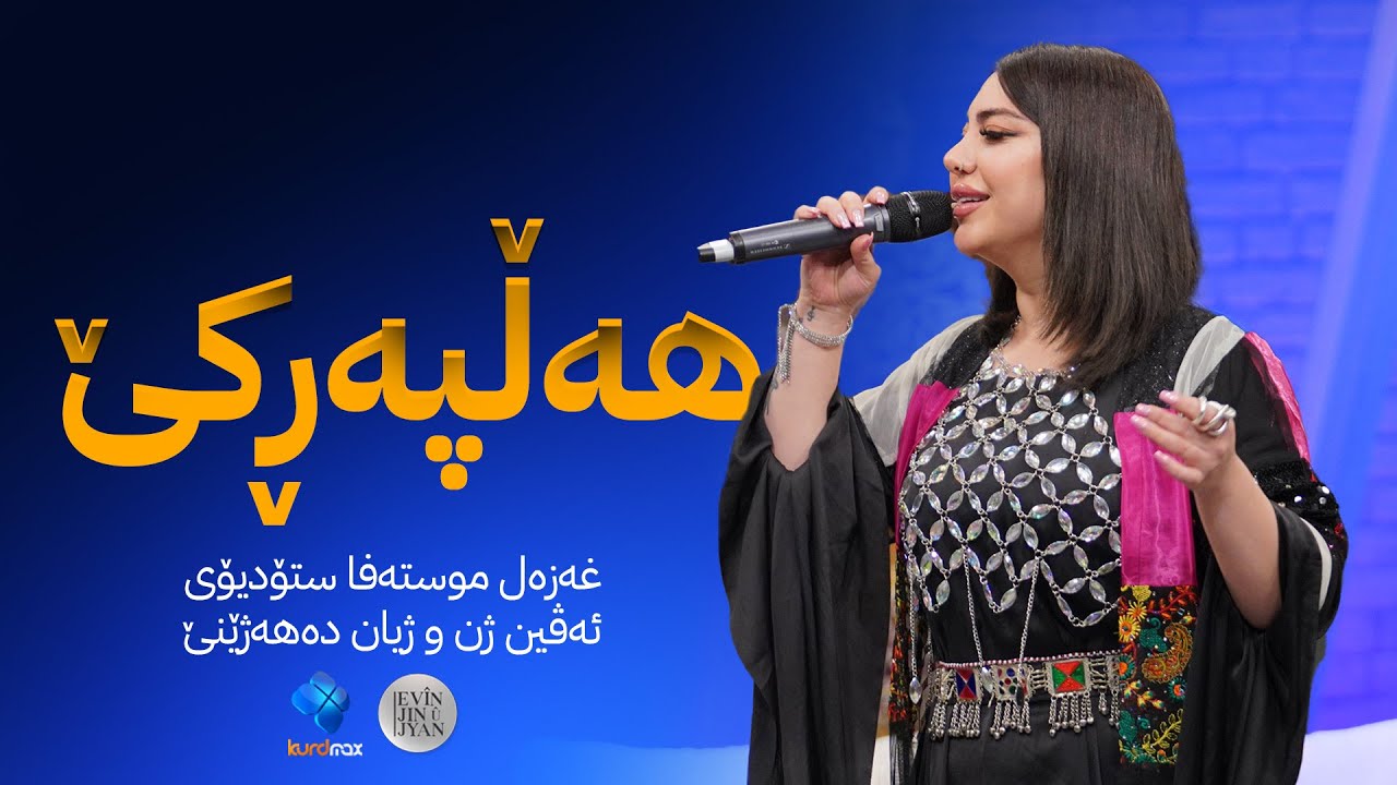 Ghazal Mustafa - Halparke | غەزەل موستەفا - هەڵپەڕکێ