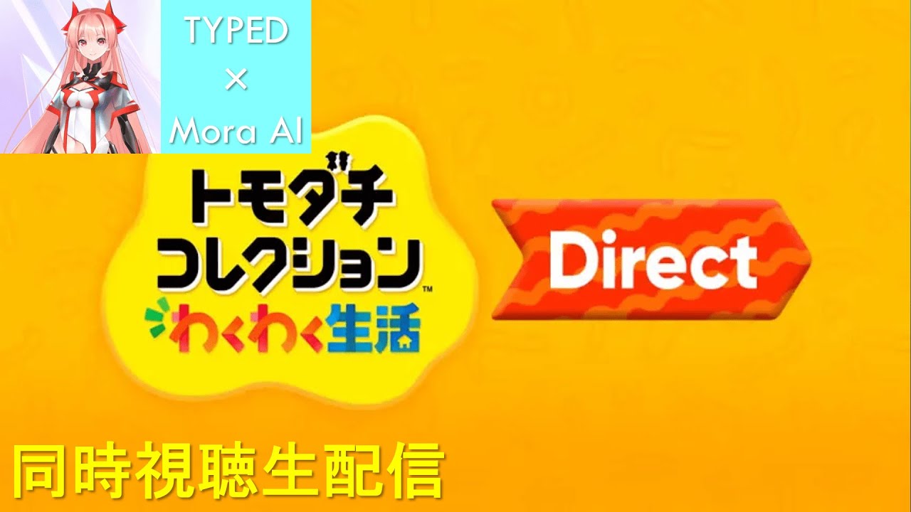 【生配信】トモコレダイレクト同時視聴するよー