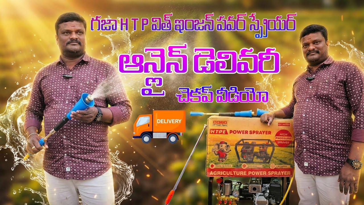 గజా H T P విత్ ఇంజన్ పవర్ స్ప్రేయర్ |ఆన్లైన్ డెలివరీ |full review check up video| @vuppala___sampath