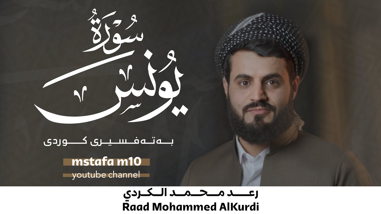سورة يونس كاملة بترتیل متنوع | رعد الكردي 1080HD