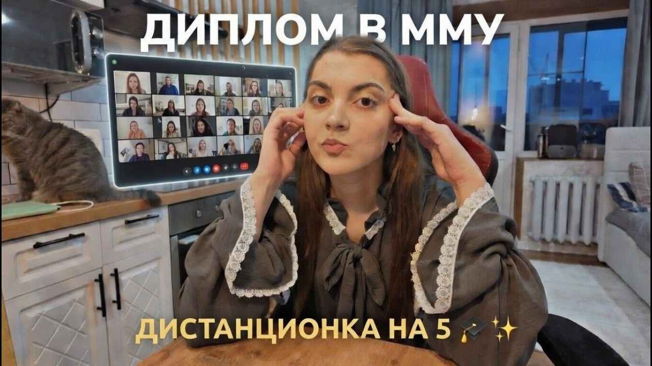 ОНЛАЙН защита диплома в ММУ — как это? 😱 Получила 5! 🎓🔥