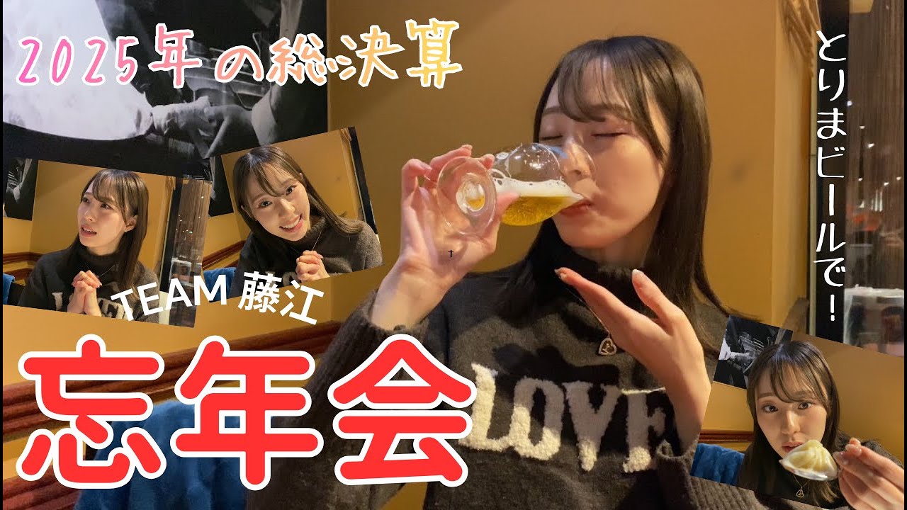 【TEAM 藤江】初めての忘年会を開催！呑んで食って2025年を語り尽くしました！