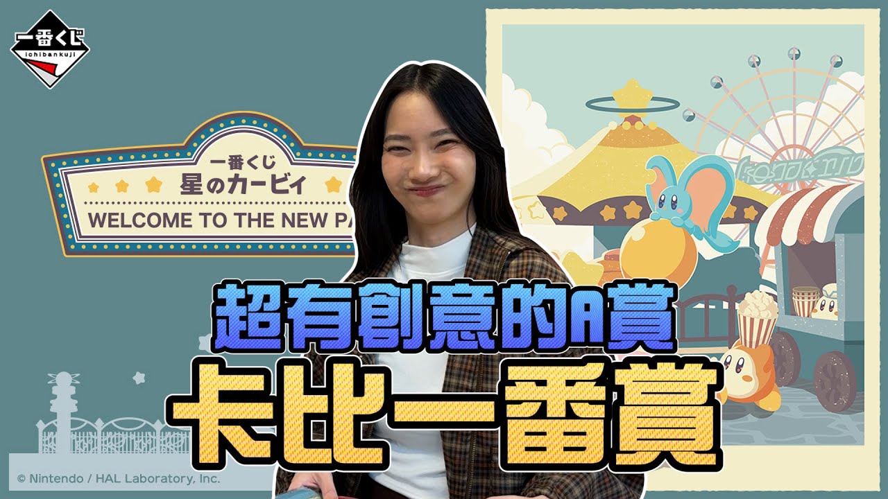超有創意的A賞！卡比一番賞！ ｜ Sandykaka