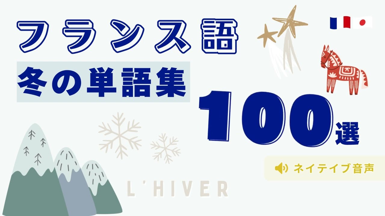 【フランス語】冬の必須単語 100選｜ネイティブ発音で聞き流しリスニング
