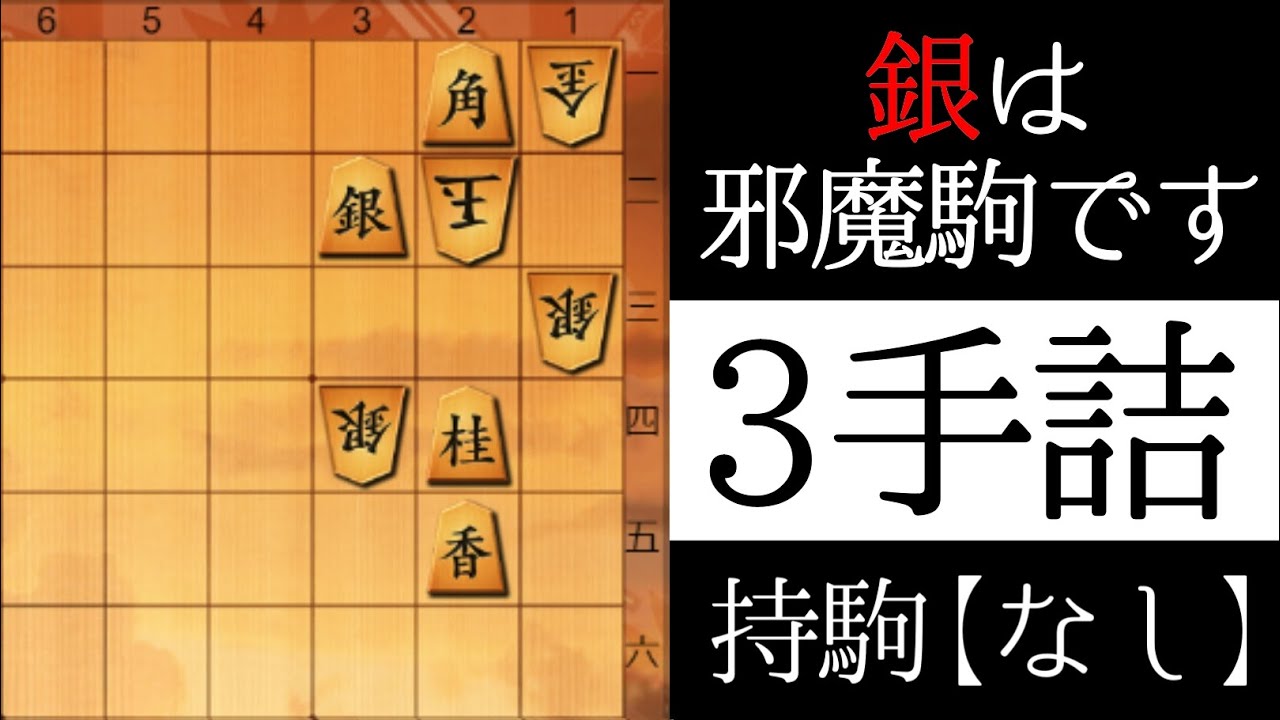 銀は邪魔駒です【３手詰】