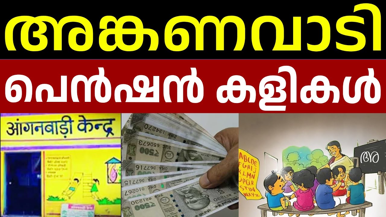 അങ്കണവാടി പെൻഷൻ വിവേചനം . ഓണം അലവൻസ് ഇല്ല | Anganwadi workers acing issues with pension payments