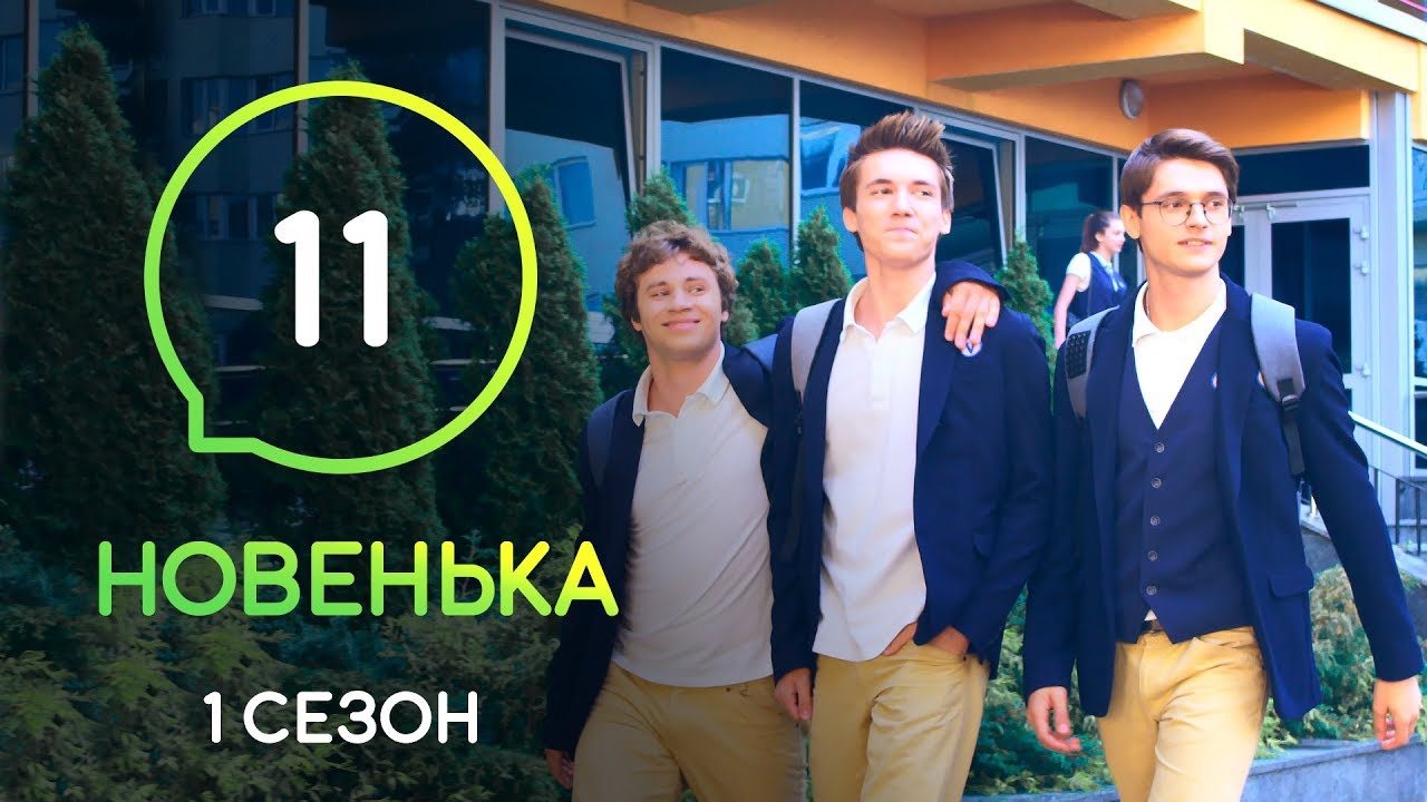 Сериал Новенькая. Серия 11 | МОЛОДЕЖНАЯ МЕЛОДРАМА 2019