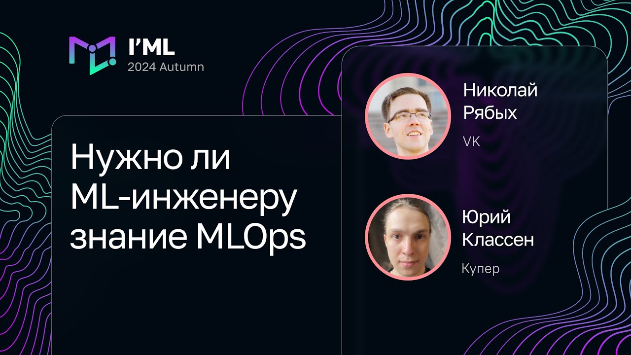 Нужно ли ML-инженеру знание MLOps