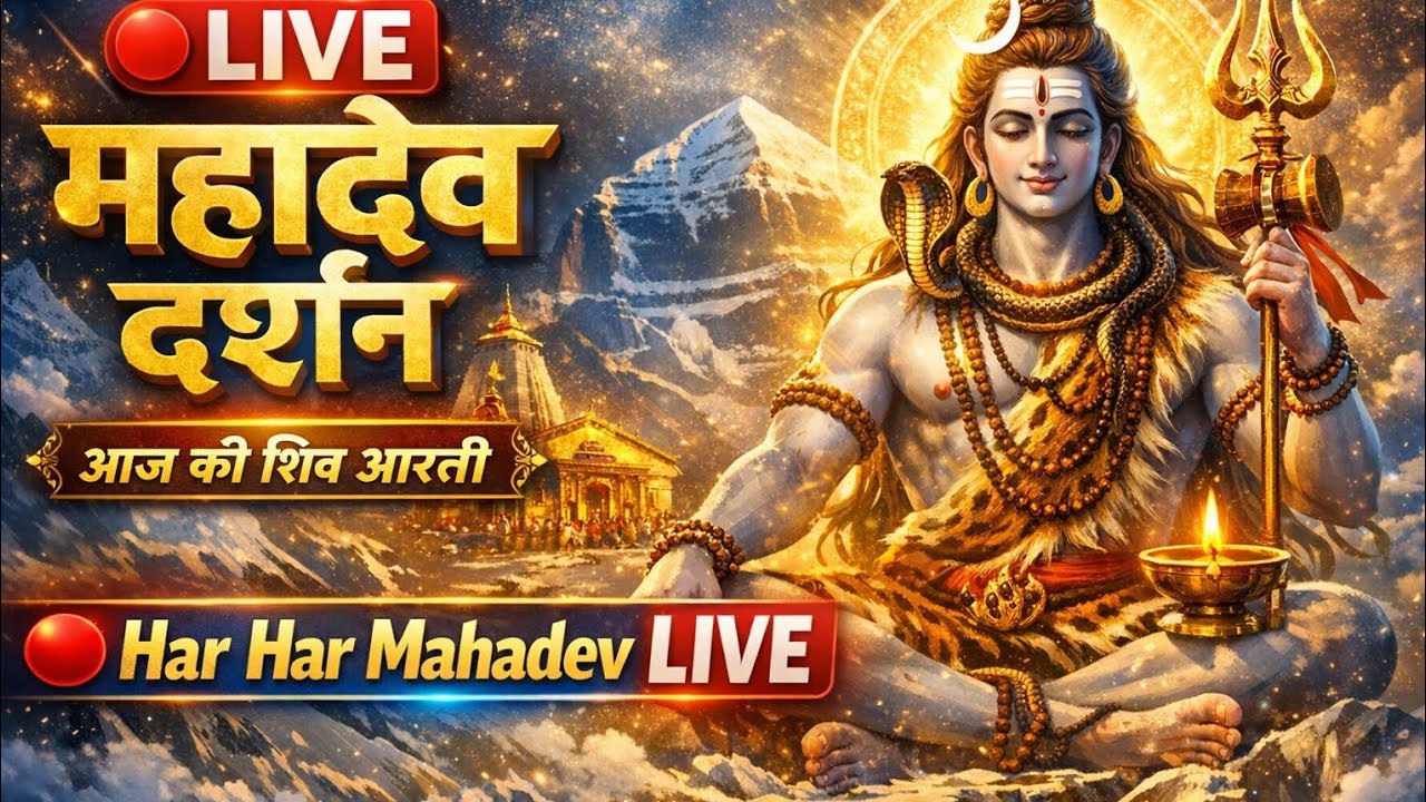 बोल बम सेवा समिति 16 is live#MahadevLive#HarHarMahadev#LiveDarshanLIVE 🔱 महादेव जी दर्शनआजकीशिवआरती