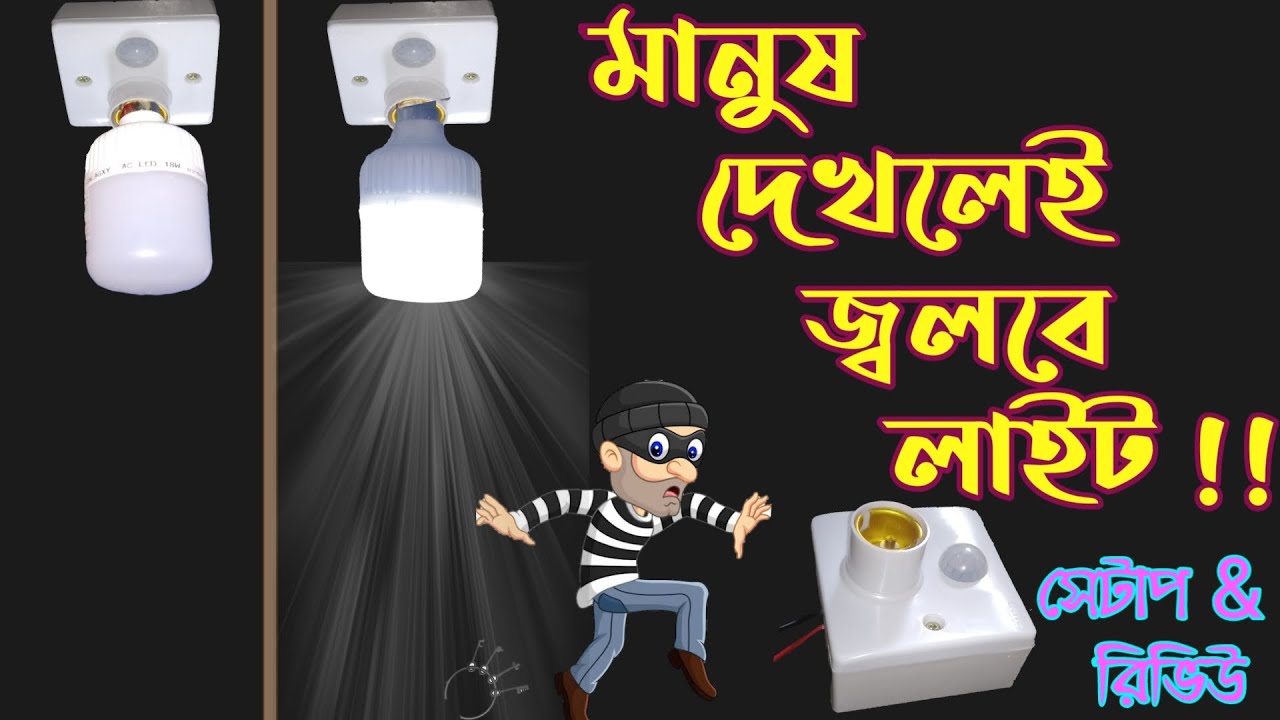 PIR Motion Sensor Light Holder - E27 Setup & price | Best Security system | চোর ধরার সেন্সর লাইট !!