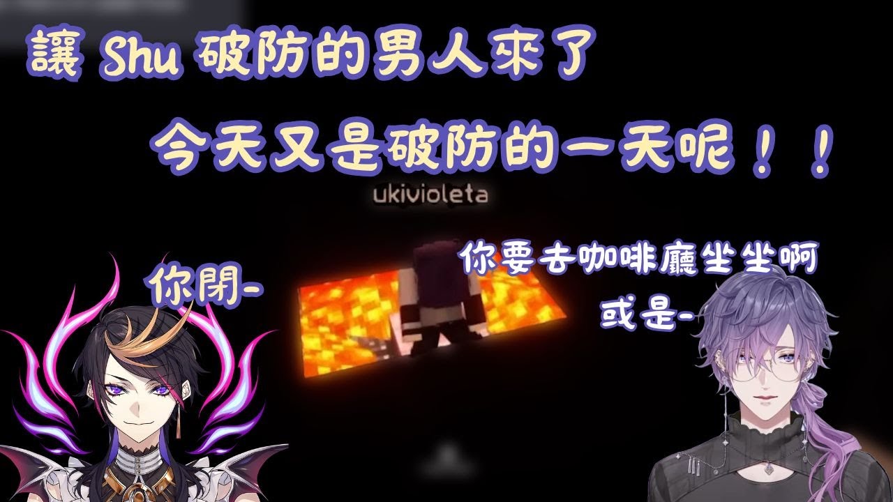 【彩虹社EN烤肉】讓 Shu 破防的男人來了！今天又是 Shu 破防的一天呢【Shu Yamino】【Vtuber 精華中文翻譯】