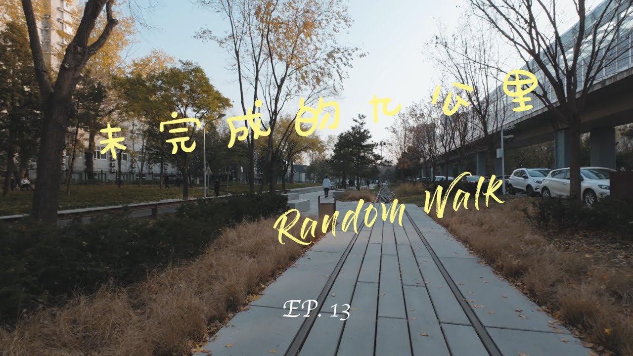 随机游走｜EP13  未完成的九公里｜京张铁路遗址公园｜五道口 | 知春路 | 三道一绿 | 环境音