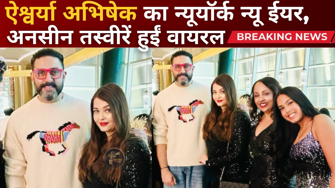 Unseen New Year Photos of Aishwarya Rai and Abhishek Bachchan Go Viral #bollywoodnews