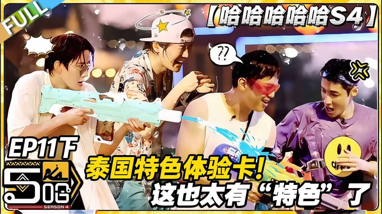 【FULL】哈哈哈哈哈S4 第11期下：到底多有特色？五哈团体验完直接沉默！#哈哈哈哈哈第四季 #哈哈哈哈哈s4 #邓超 #陈赫  #综艺 #搞笑