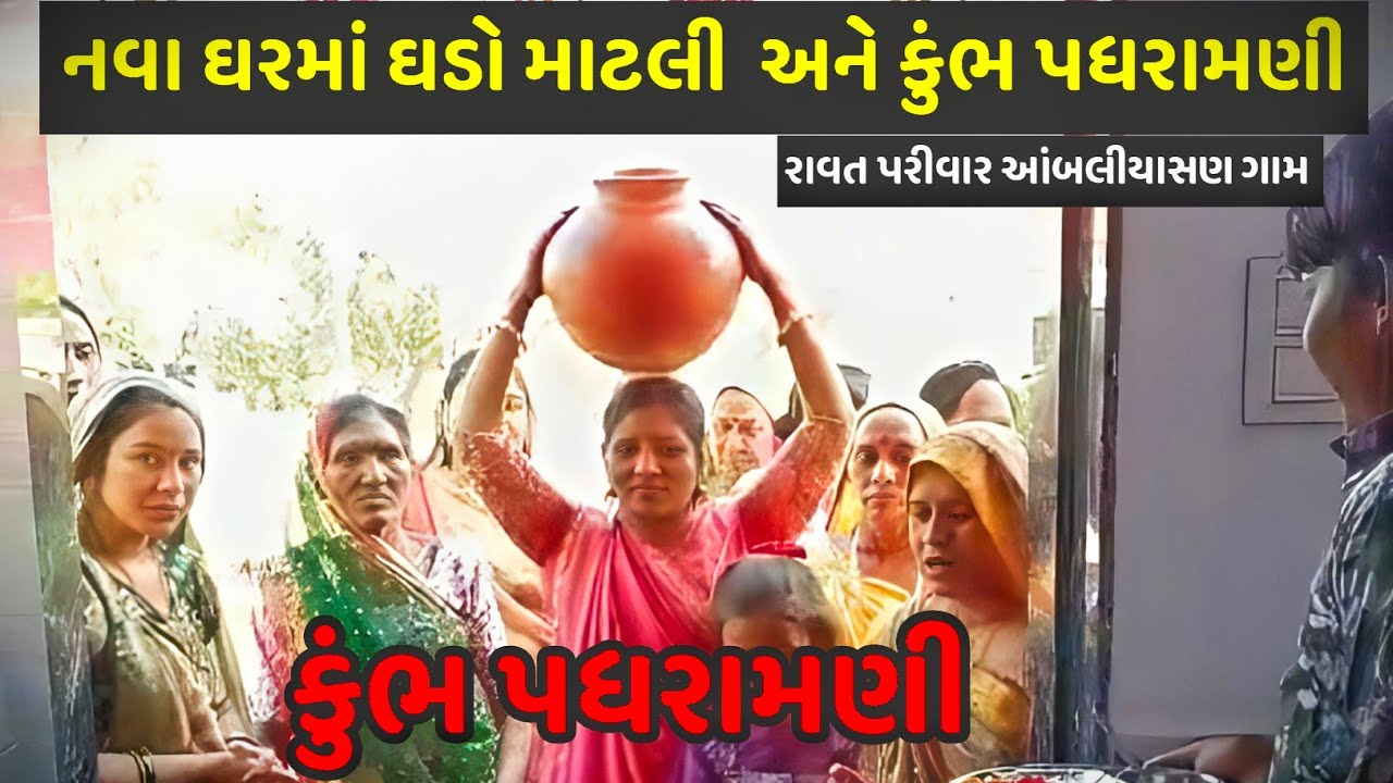 નવા ઘરે ઘડો માટલી ગૃહ પ્રવેશ અને કુંભ પધરામણી|| આંબલીયાસણ ગામ|| Vasant Patan Valo 