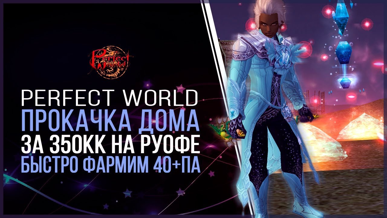 ПРОКАЧКА ДОМА \ 5400 ПРОЦВЕТАНИЯ ЗА 350КК В PERFECT WORLD 2018