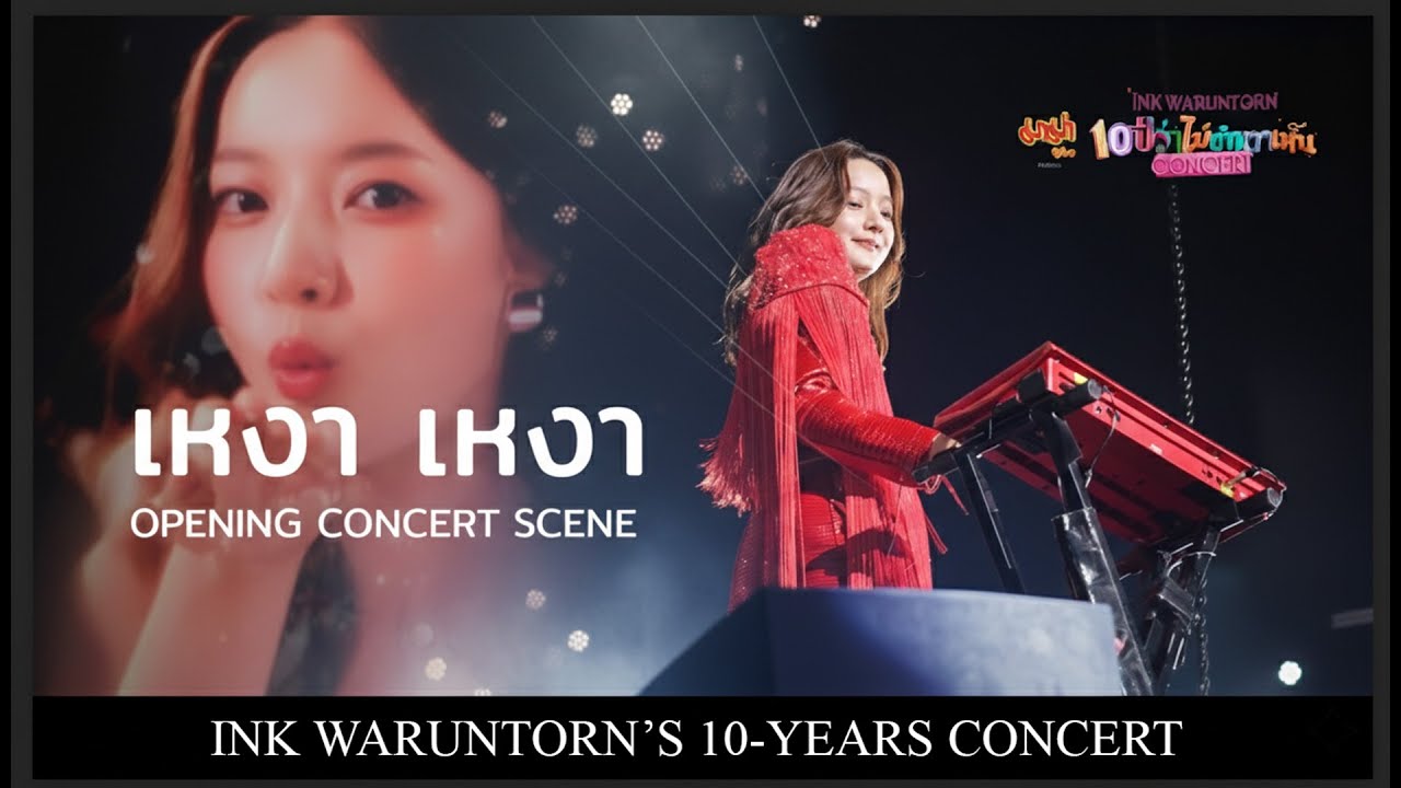 เหงา เหงา - INK WARUNTORN 10 ปีว่าไม่เท่าตาเห็น CONCERT | IMPACT ARENA | 2-3 AUGUST 2025
