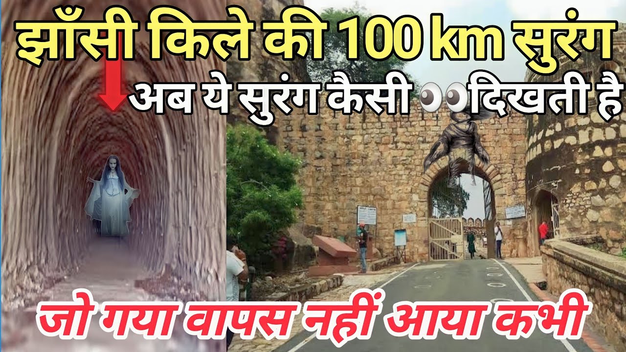झांसी किले की वो दो ख़ुफ़िया और रहस्यमय सुरंग जिसने बचाई थी अंग्रेजो से झांसी की रंही की जान