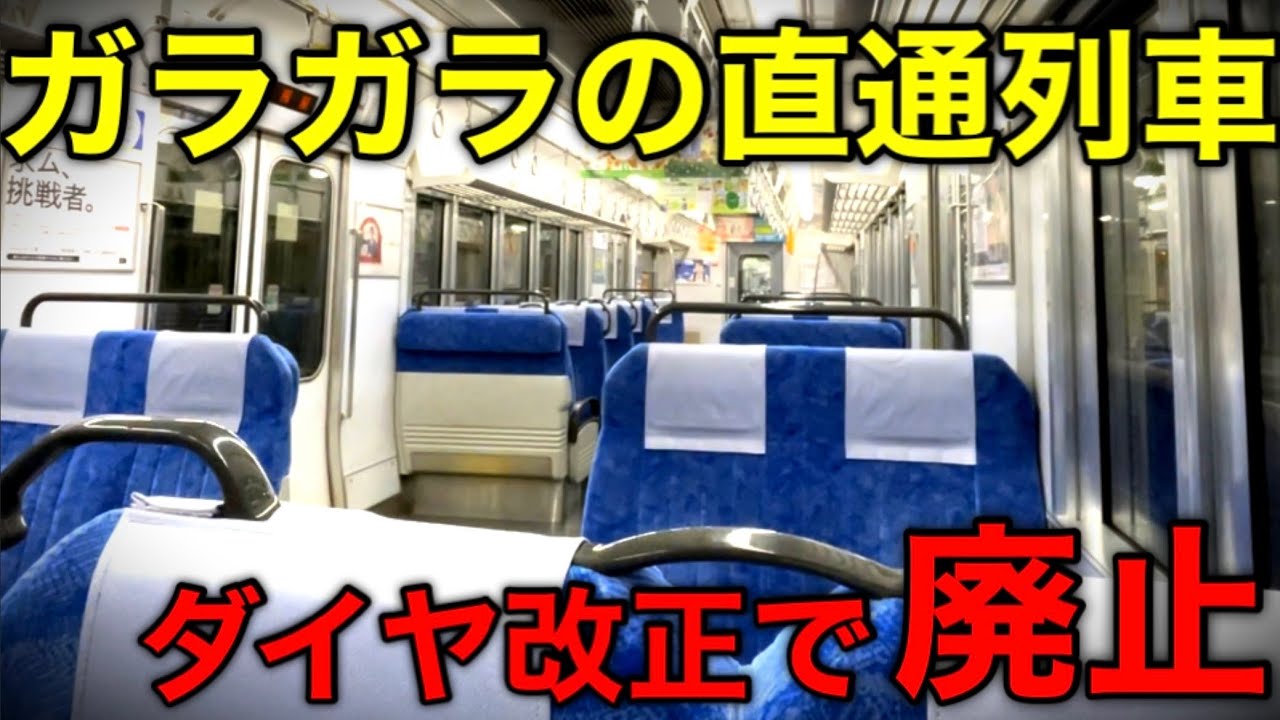 乗り通す人が滅多にいない夜の直通列車が消滅しました！