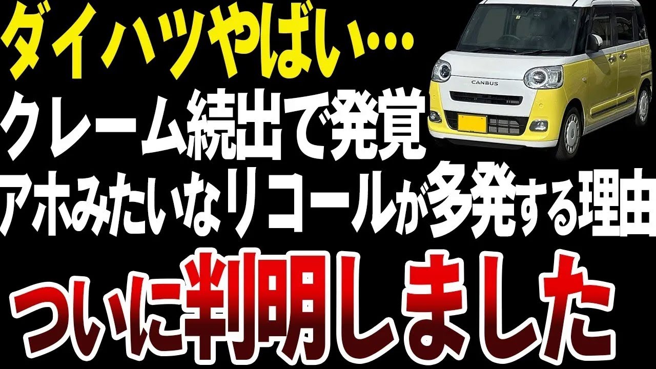 【凋落】今年8回目のリコール…ダイハツがここまで落ちぶれた理由【ゆっくり解説】