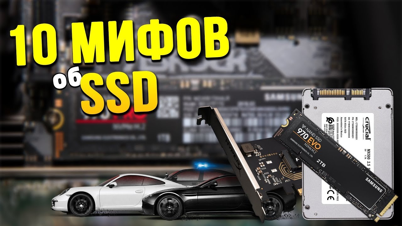 10 МИФОВ о SSD