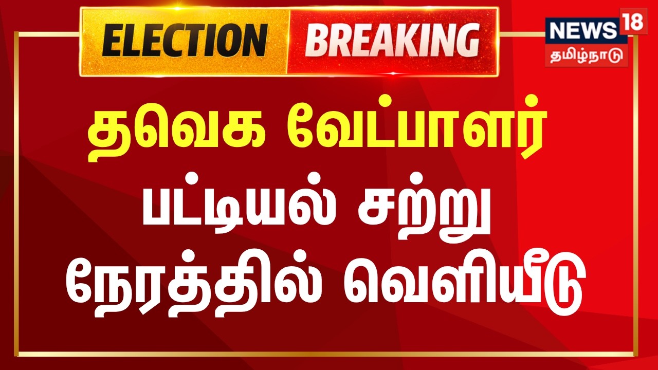 TVK Candidate list | தவெக வேட்பாளர் பட்டியல் சற்று நேரத்தில் வெளியீடு.. | Vijay | Election 2026