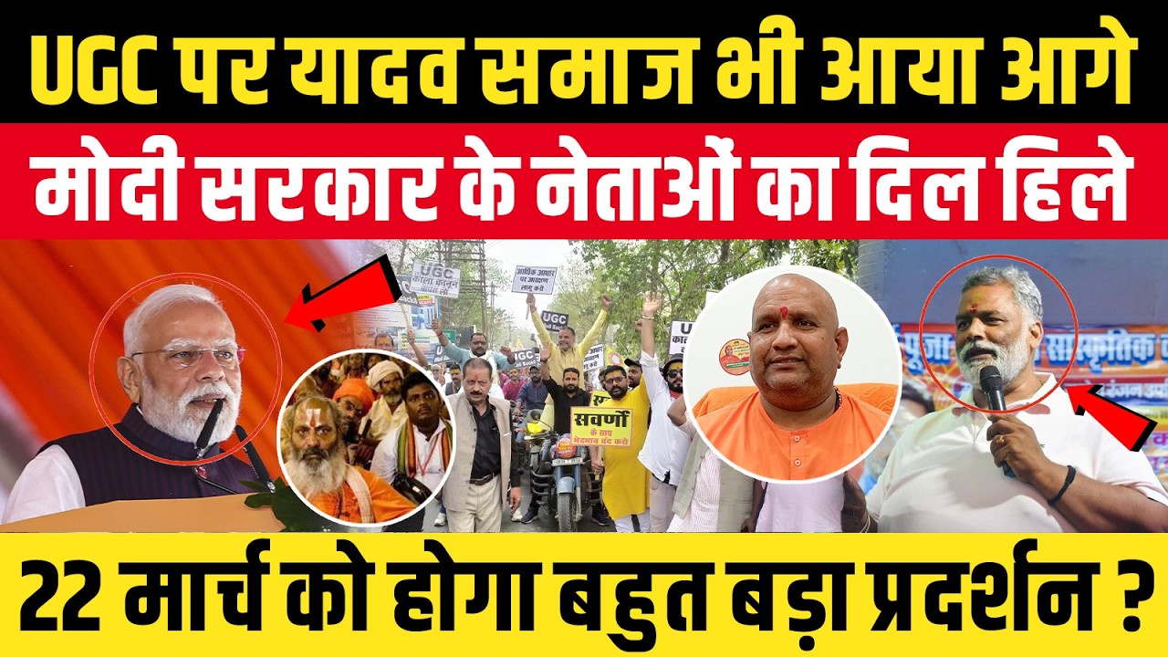 UGC पर यादव समाज भी आया आगे, मोदी सरकार के नेताओं का दिल हिले, 22 मार्च को होगा बहुत बड़ा प्रदर्शन?