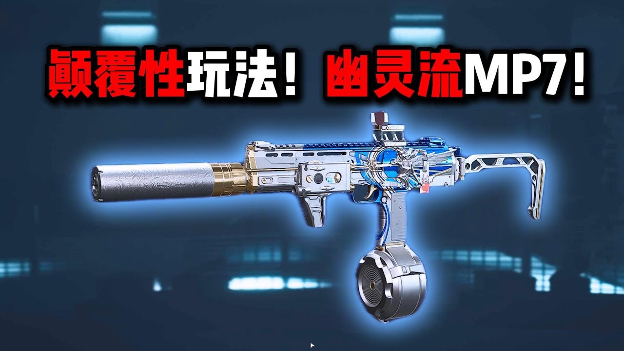 幽灵流！不玩是你的损失！三角洲行动 Phantom Flow! Not playing is your loss! Delta Force