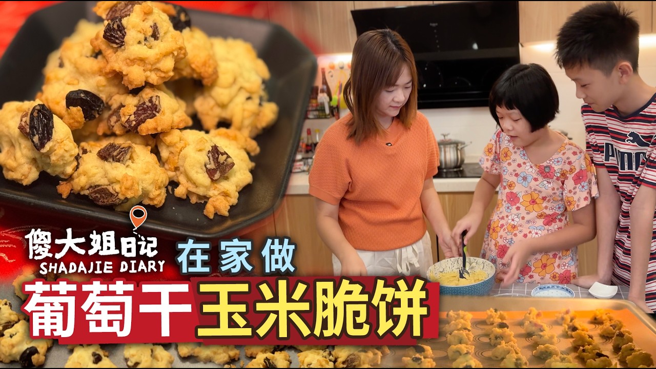 在家和孩子一起做简單的年饼｜葡萄干玉米脆饼｜ Cornflake Raisin Cookies ｜外酥脆、里微软、玉米脆片有存在感那种 🍪