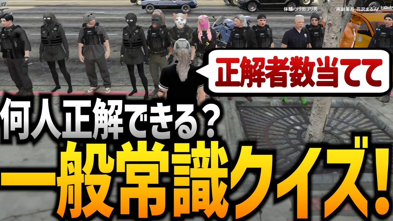 【ストグラ】何人わかる？一般常識クイズ！！【GTA5】