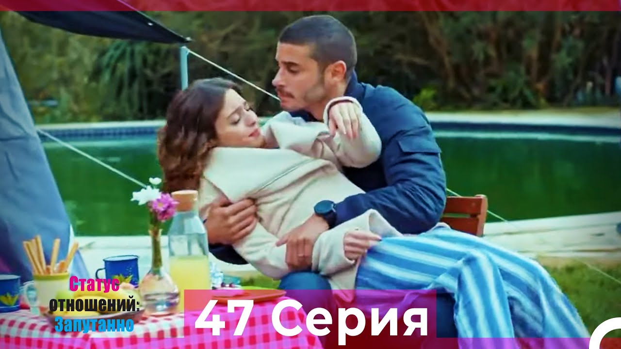Статус отношений: Запутанно 47 Серия (Русский Дубляж)
