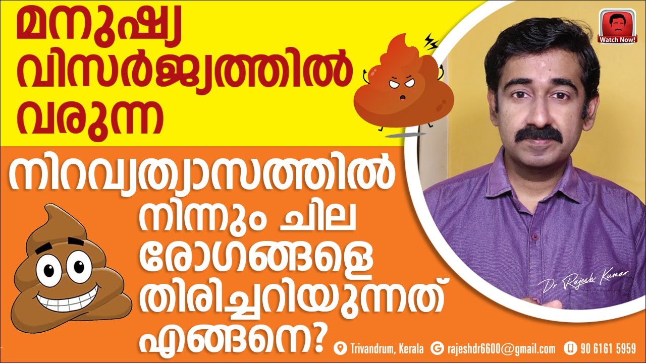 മനുഷ്യ വിസർജ്യത്തിൽ വരുന്ന നിറവ്യത്യാസത്തിൽ നിന്നും രോഗങ്ങളെ തിരിച്ചറിയുന്നതെങ്ങനെ ?