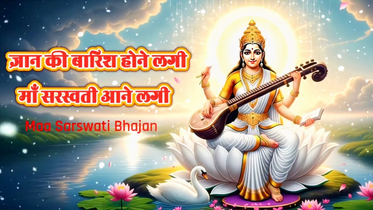 ज्ञान की बारिश होने लगी, माँ सरस्वती आने लगी | Basant Panchami 2026 | Maa Sarswati Bhajan 