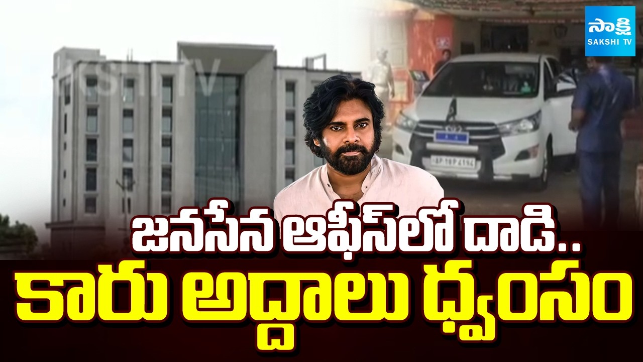 కర్రలతో దాడి | Attack on Car In Janasena office at Mangalagiri | Pawan Kalyan | @SakshiTV