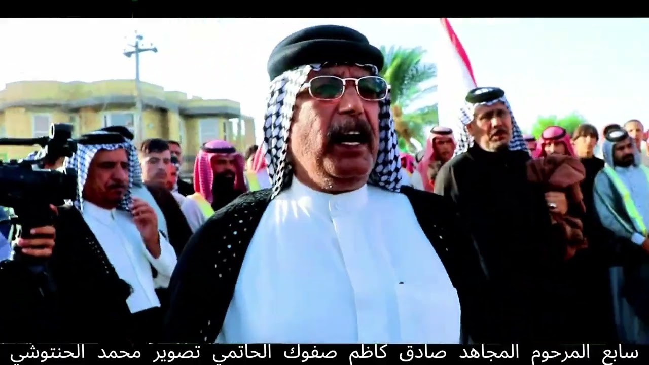 سابع المرحوم المجاهد صادق كاظم صفوك الحاتمي..
