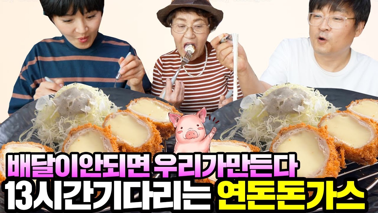 배달이 안되면 우리가 만든다 13시간 줄서는 제주 연돈돈가스 만들었더니 우리집에도 줄을 길게 서네요 [ 공대생가족 ]
