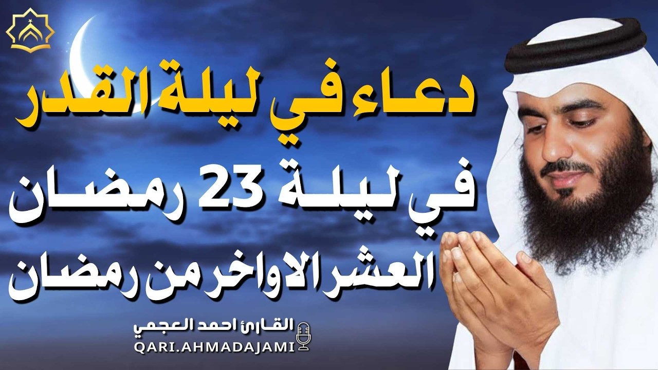 دعاء في ليلة  القدر 23 - العشر الآواخر من رمضان دعاء بصوت احمد العجمي 🤲 بنية الرزق وتيسير الأمور